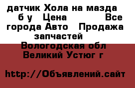 датчик Хола на мазда rx-8 б/у › Цена ­ 2 000 - Все города Авто » Продажа запчастей   . Вологодская обл.,Великий Устюг г.